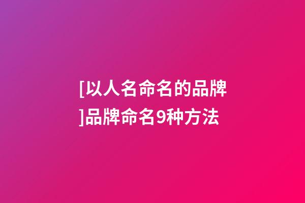 [以人名命名的品牌]品牌命名9种方法-第1张-商标起名-玄机派